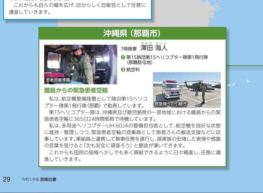 沖縄県那覇市の緊急患者空輸に関するインフォグラフィック。自衛官の顔写真、ヘリコプターと救急車の写真、そして任務内容の説明文が含まれています。