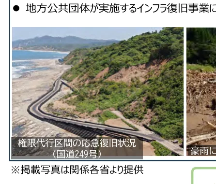 地方公共団体が実施するインフラ復旧事業に関する写真。崖崩れにより寸断された道路の復旧状況と、豪雨による被害状況が写っている。