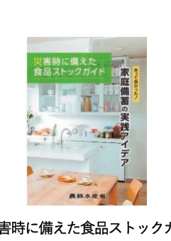農林水産省による「災害時に備えた食品ストックガイド」の表紙画像。キッチンとダイニングテーブルの写真が背景に使用されています。