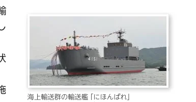 海上輸送群の輸送艦「にほんばれ」