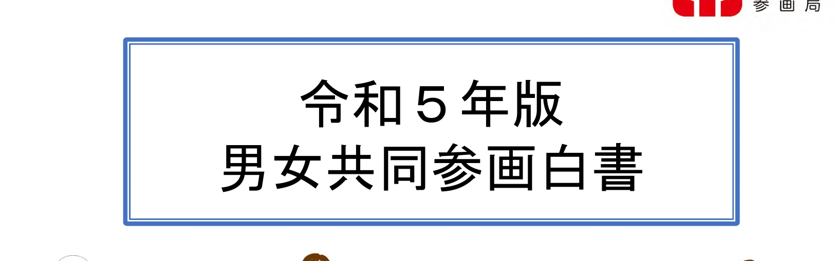 令和5年版男女共同参画白書の表紙