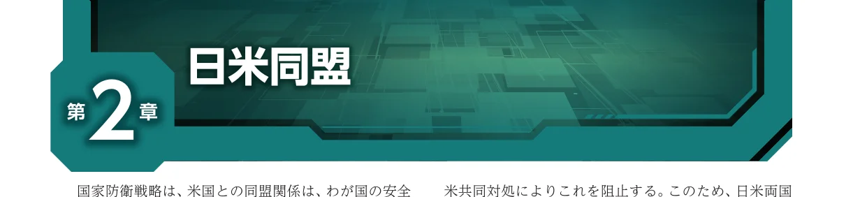 「日米同盟 第2章」と書かれた、緑色を基調としたサイバー風デザインの章扉・ヘッダー画像