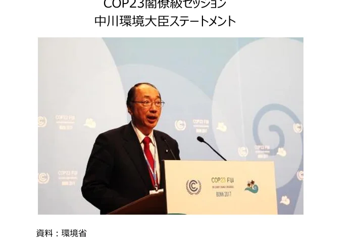 COP23ボンでの中川環境大臣のステートメント