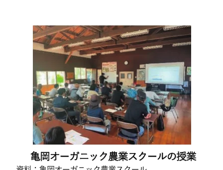 亀岡オーガニック農業スクールでの授業風景を写した写真