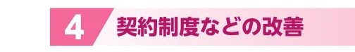 「4 契約制度などの改善」と書かれた、ピンク色の見出し・装飾バナー