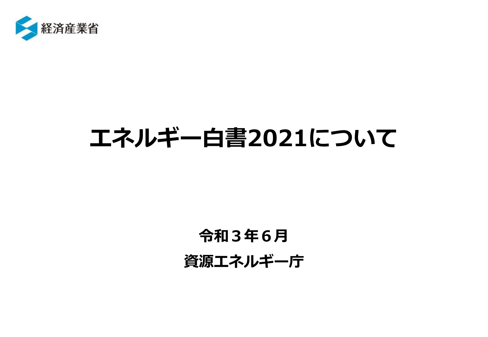 エネルギー白書2021