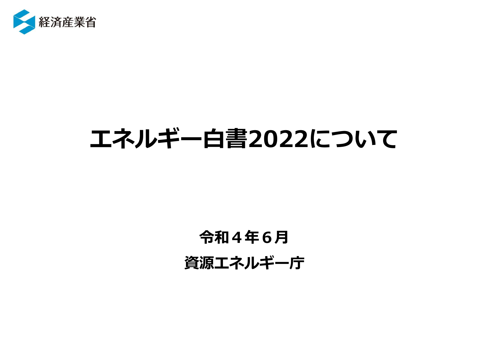 エネルギー白書2022