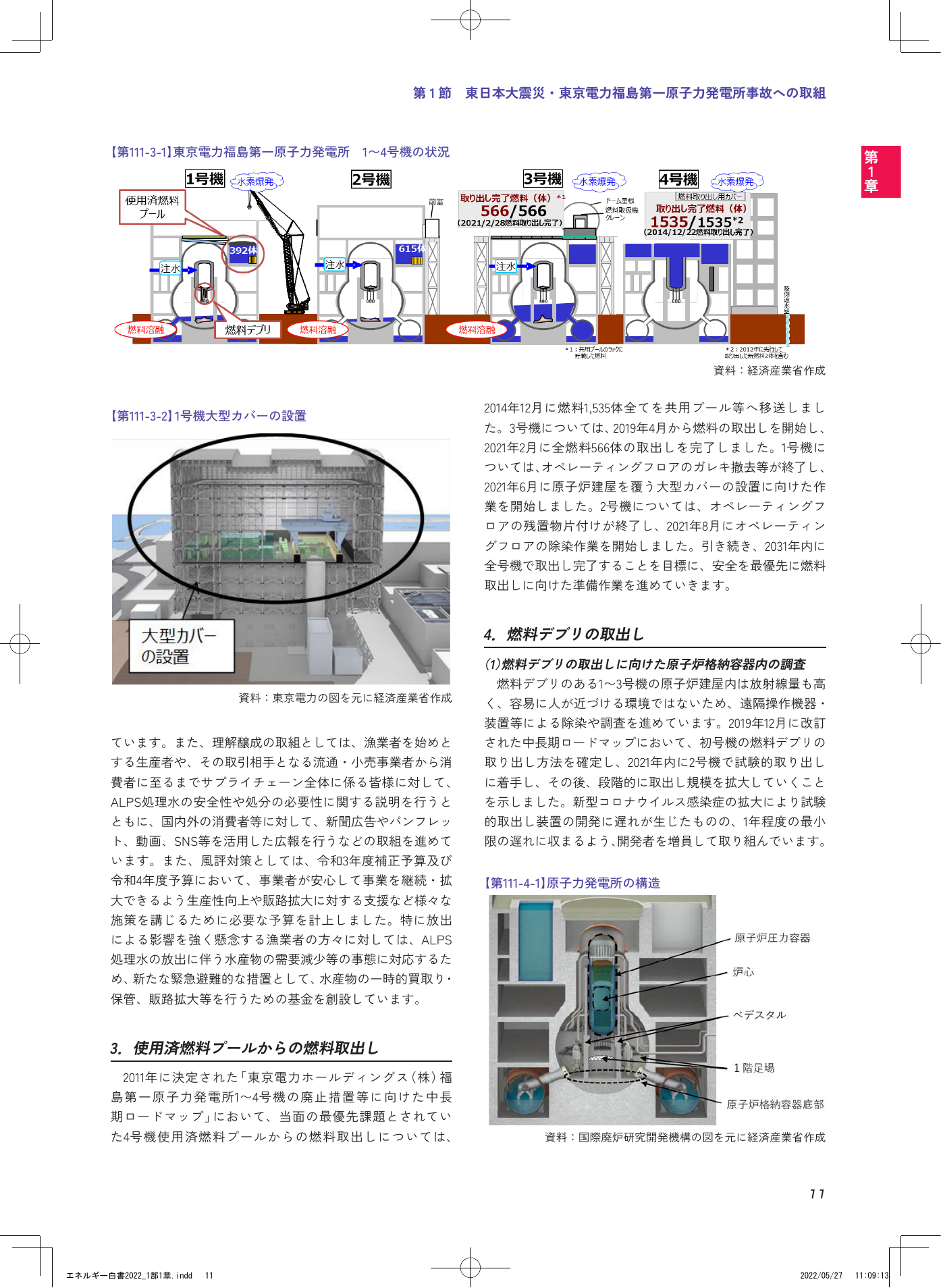 第1節 東日本大震災・東京電力福島第一原子力発電所事故への取組