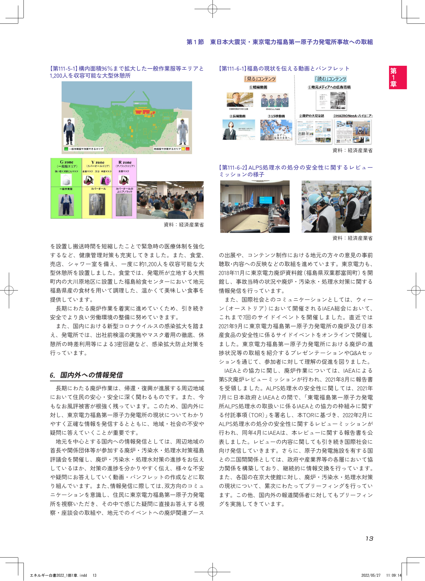第1節 東日本大震災・東京電力福島第一原子力発電所事故への取組