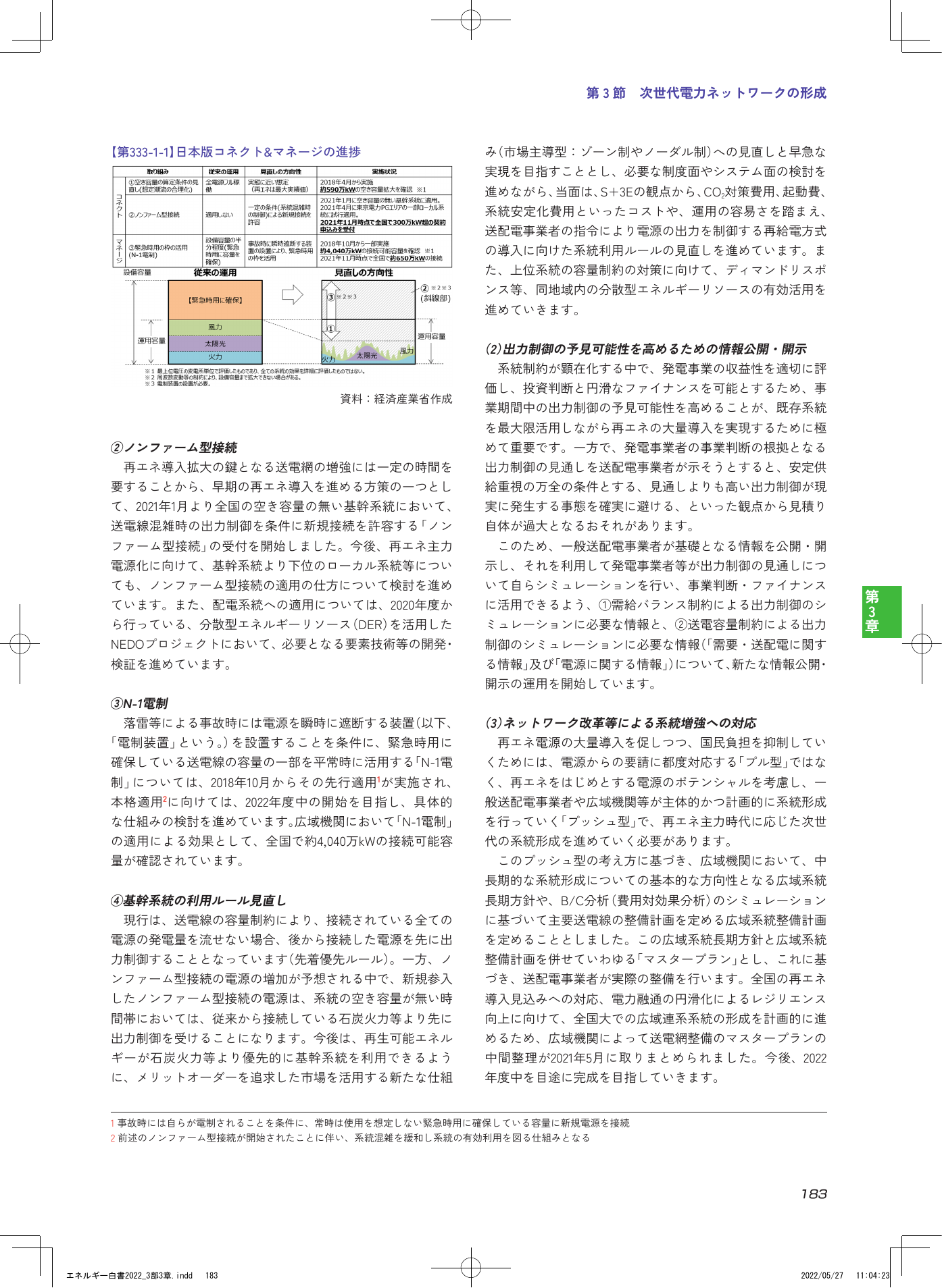 第3節 次世代電力ネットワークの形成