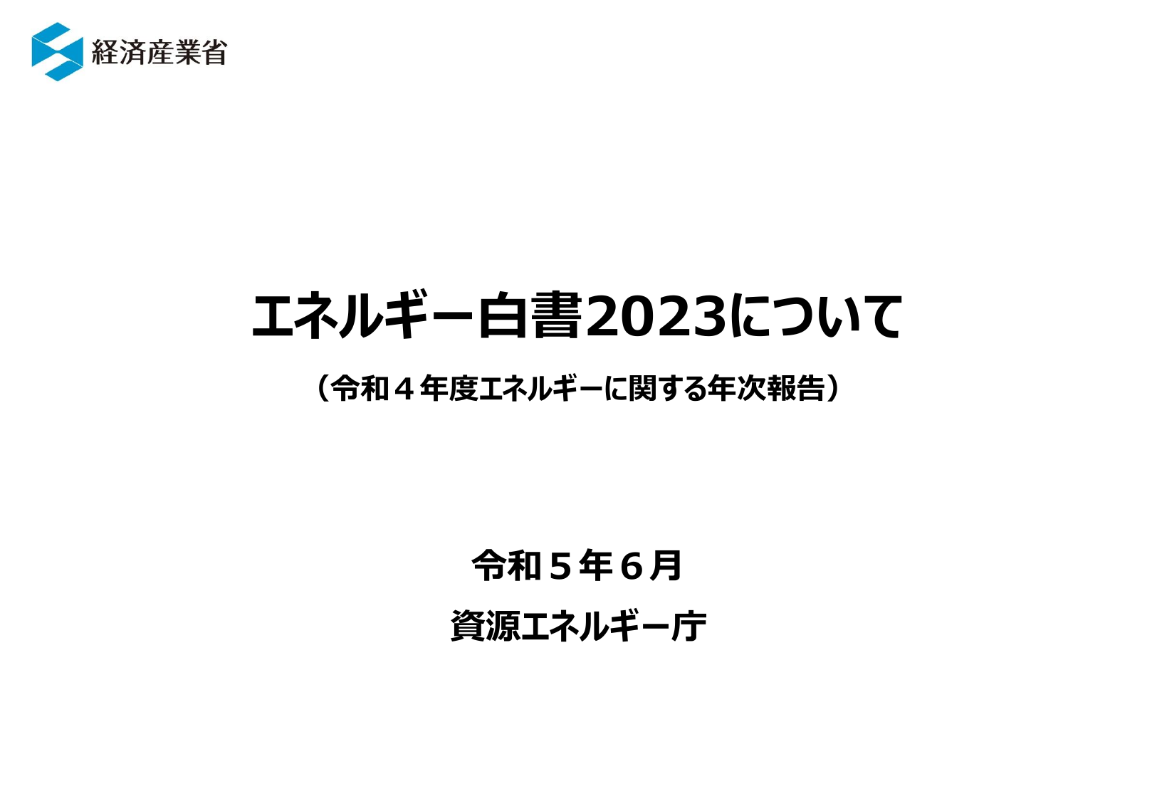 エネルギー白書2023