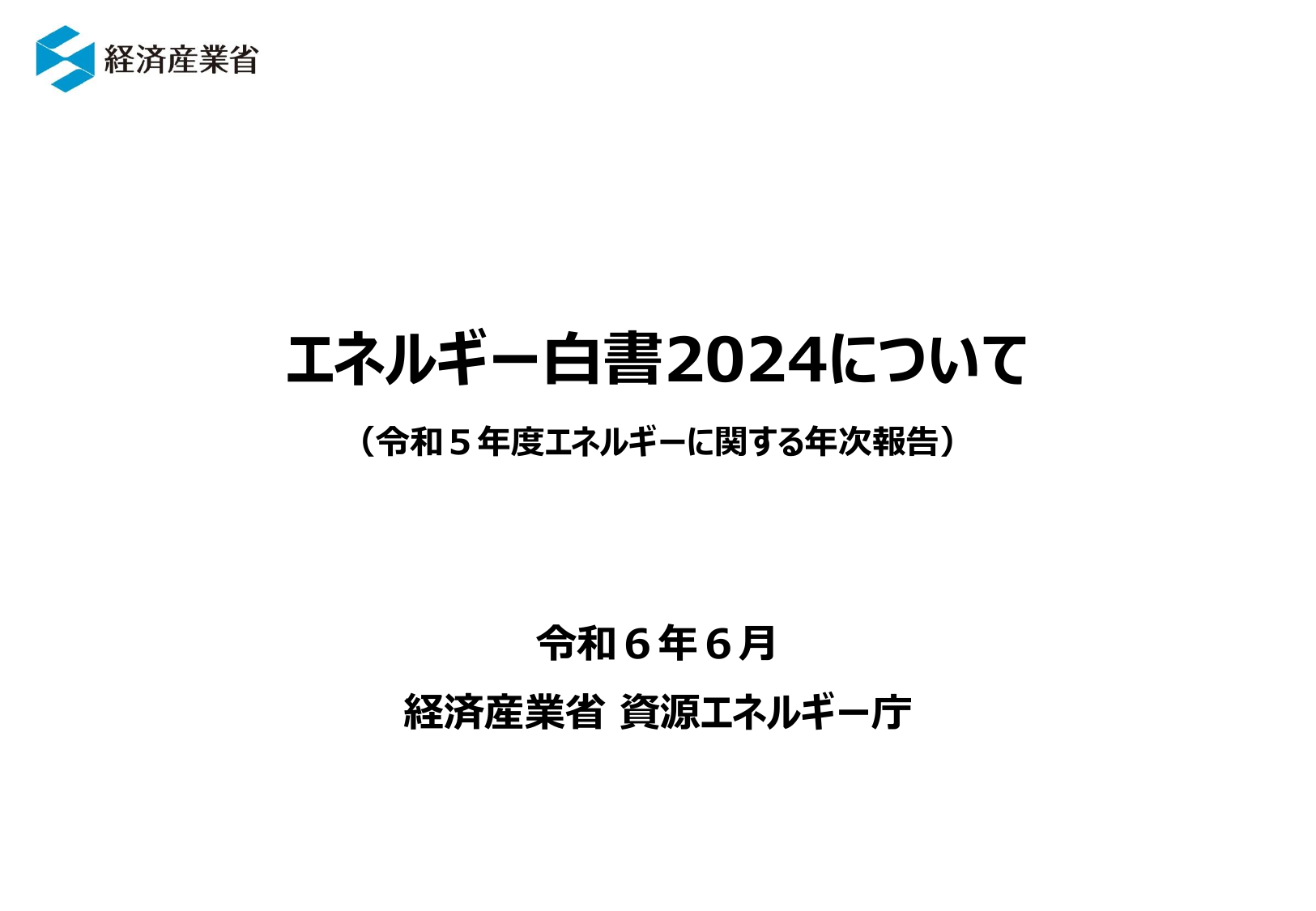 エネルギー白書2024