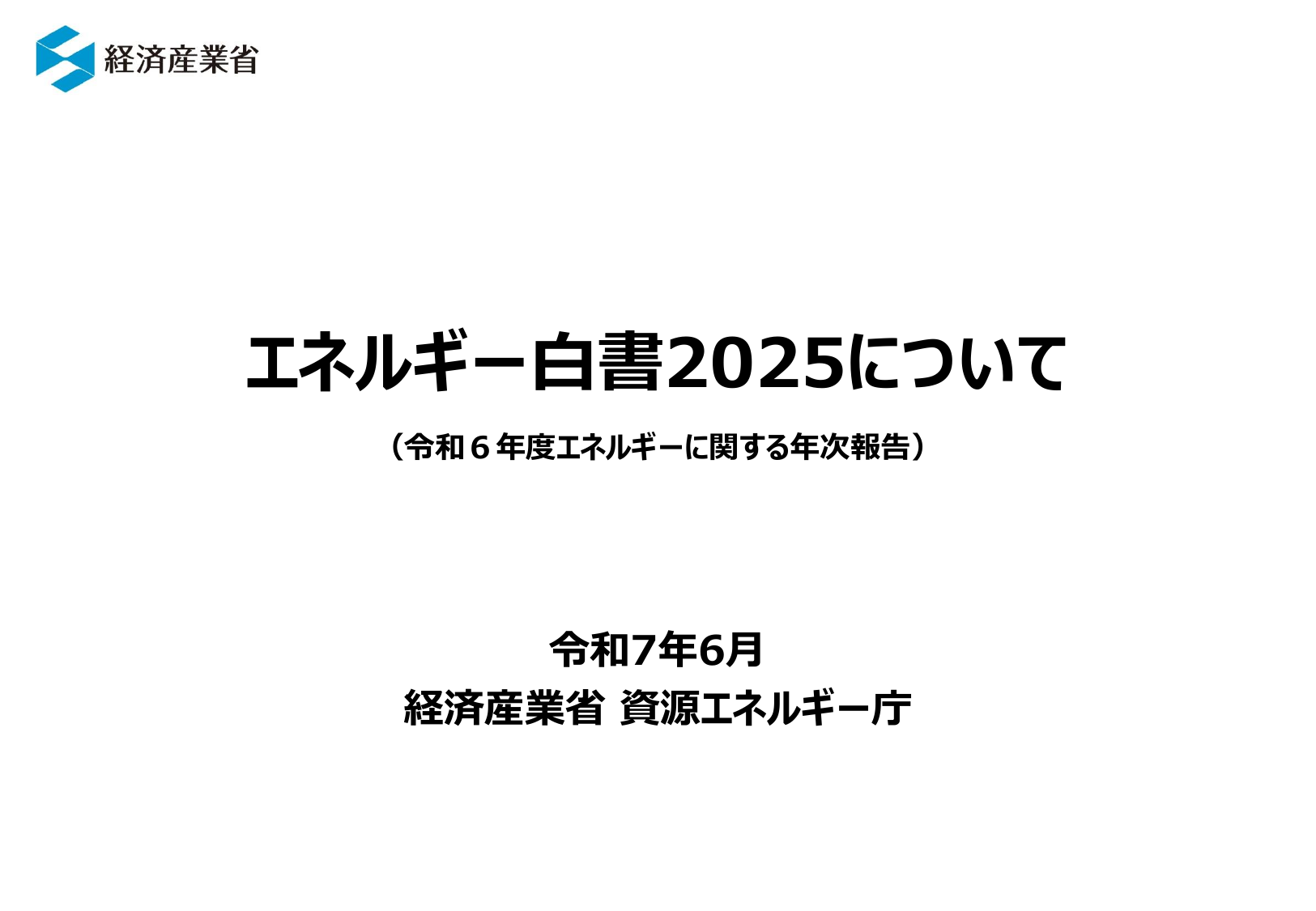 エネルギー白書2025