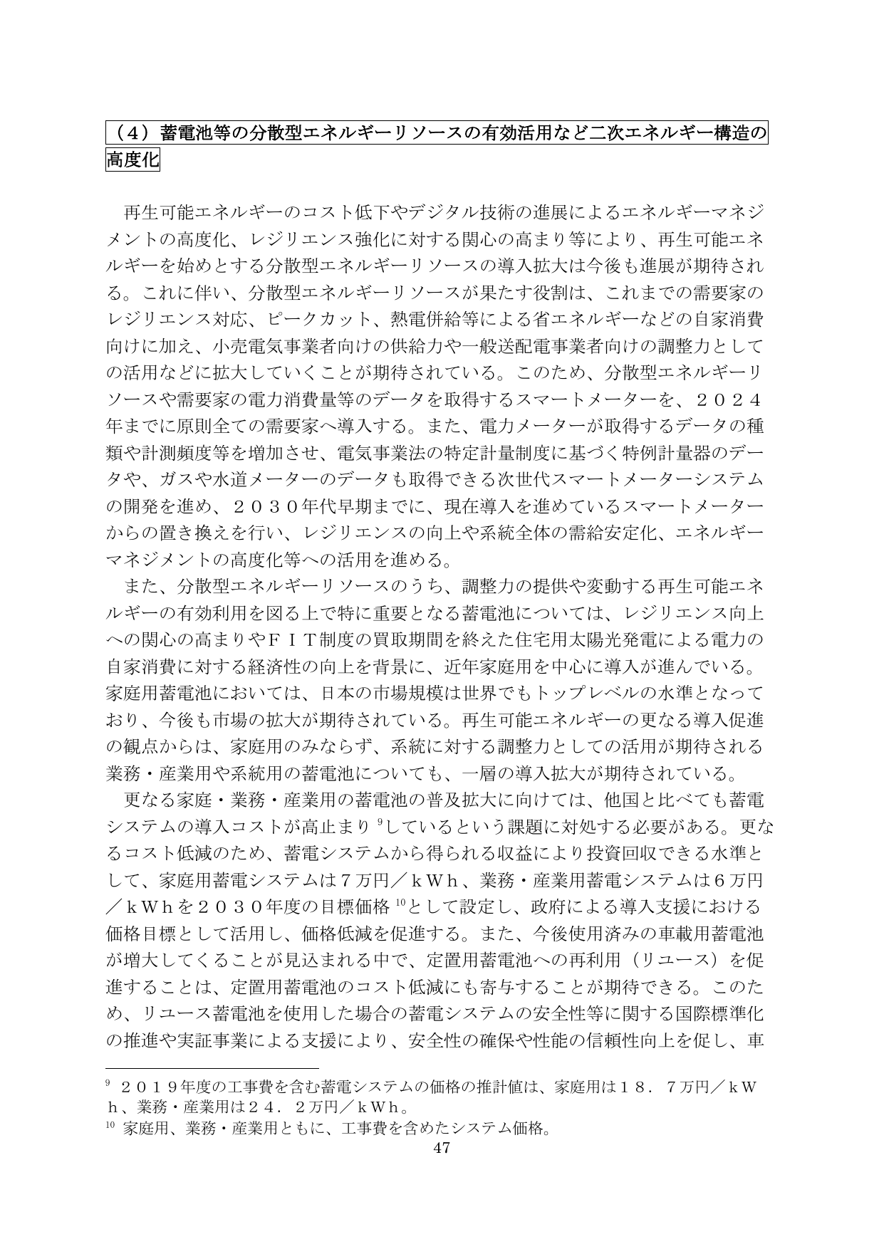 (4) 蓄電池等の分散型エネルギーリソースの有効活用など二次エネルギー構造の高度化