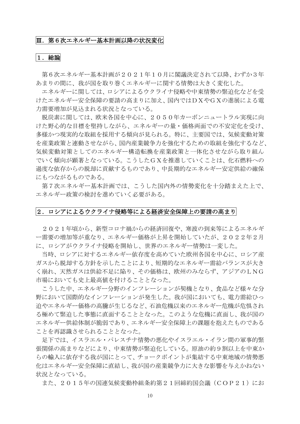 III. 第6次エネルギー基本計画以降の状況変化