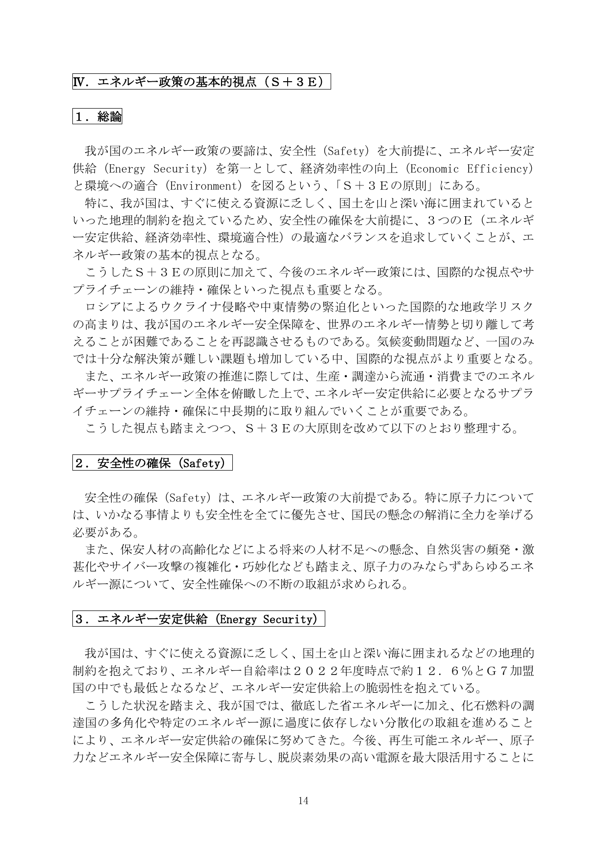 IV. エネルギー政策の基本的視点（S＋3E）