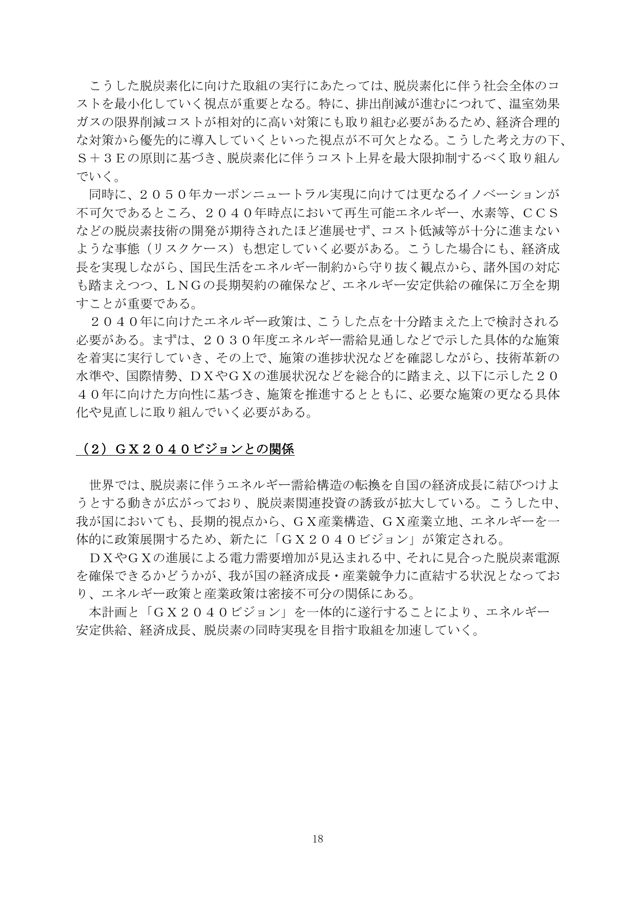 （２）ＧＸ２０４０ビジョンとの関係