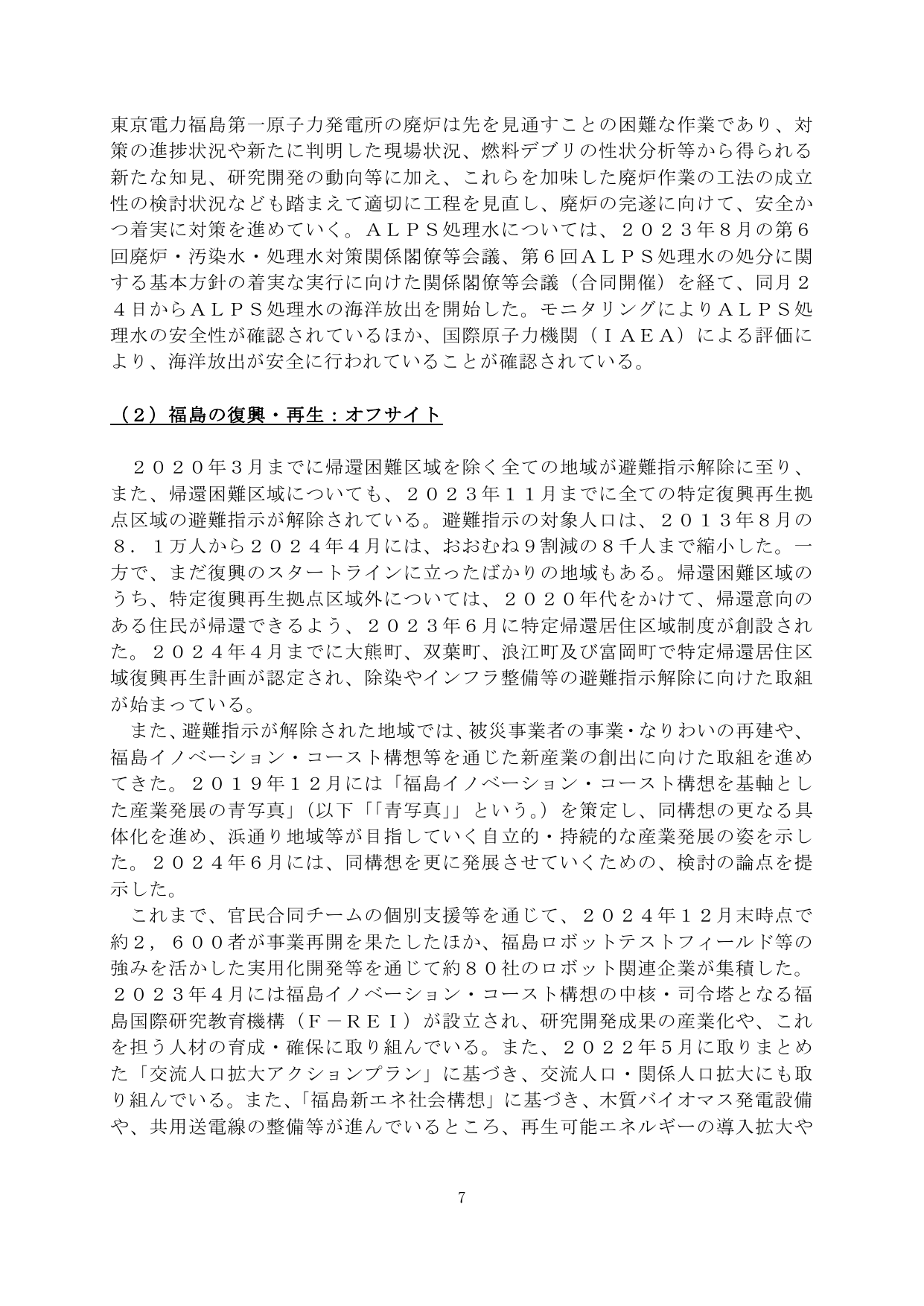（２）福島の復興・再生：オフサイト