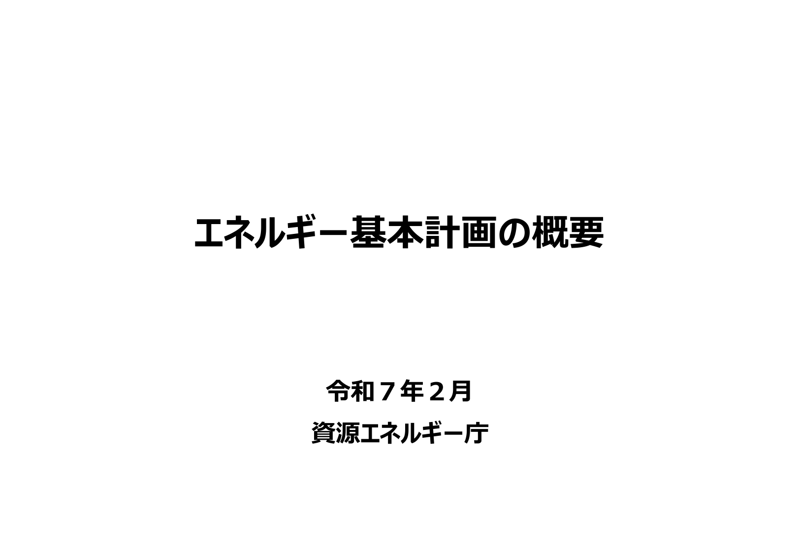 第7次エネルギー基本計画（概要）