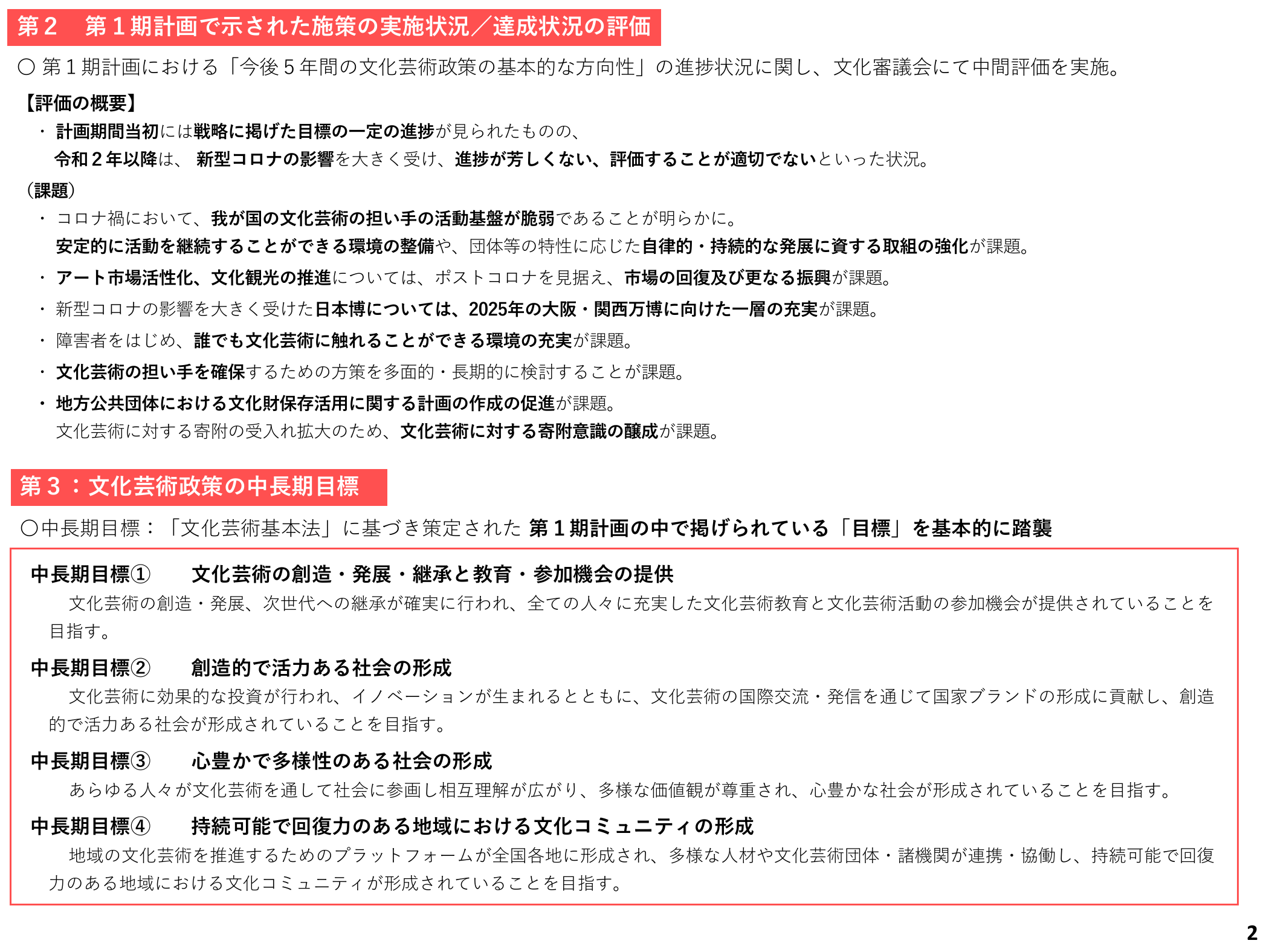 文化芸術推進基本計画 第2期（概要）