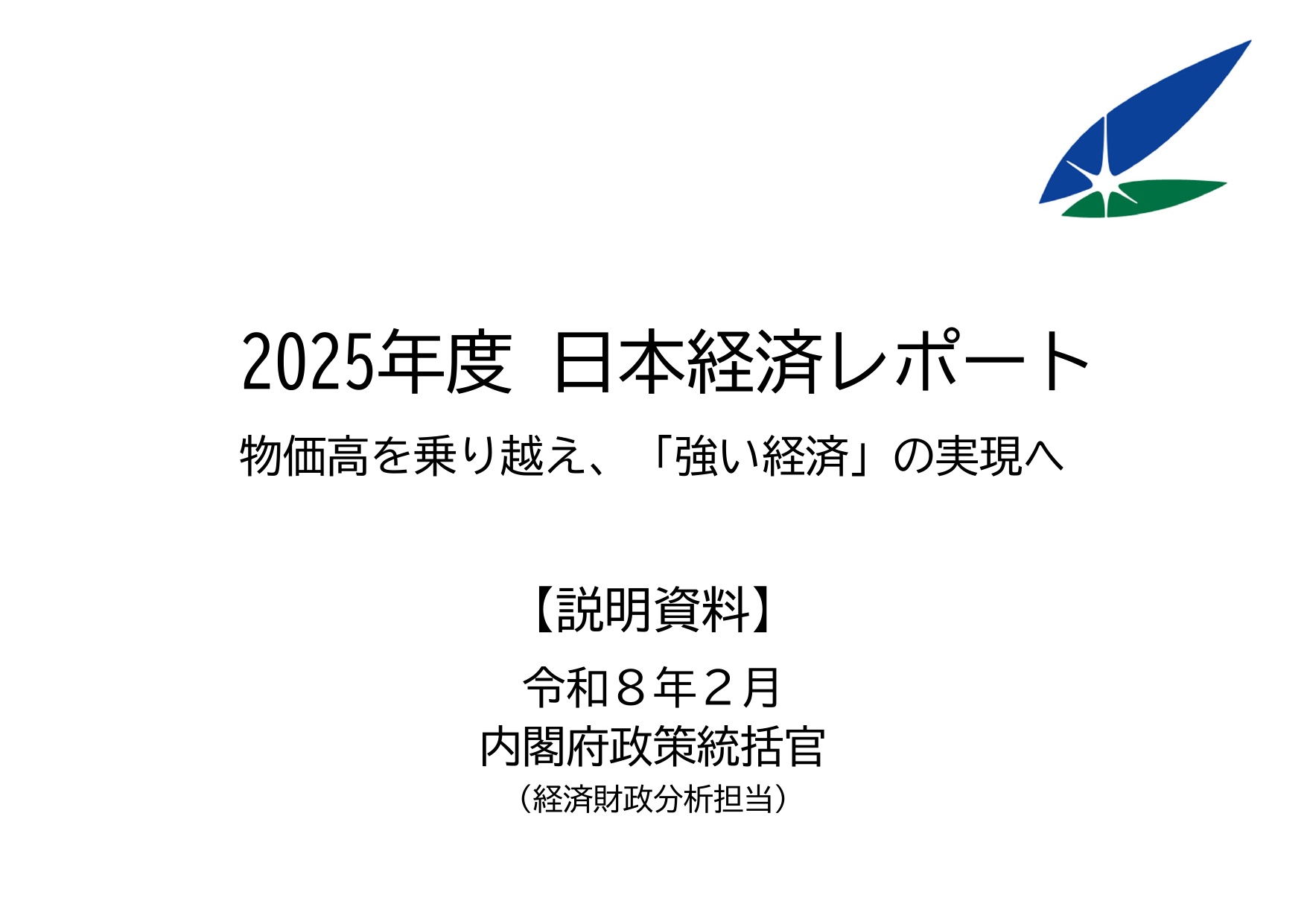 2025年度 日本経済レポート（説明資料）