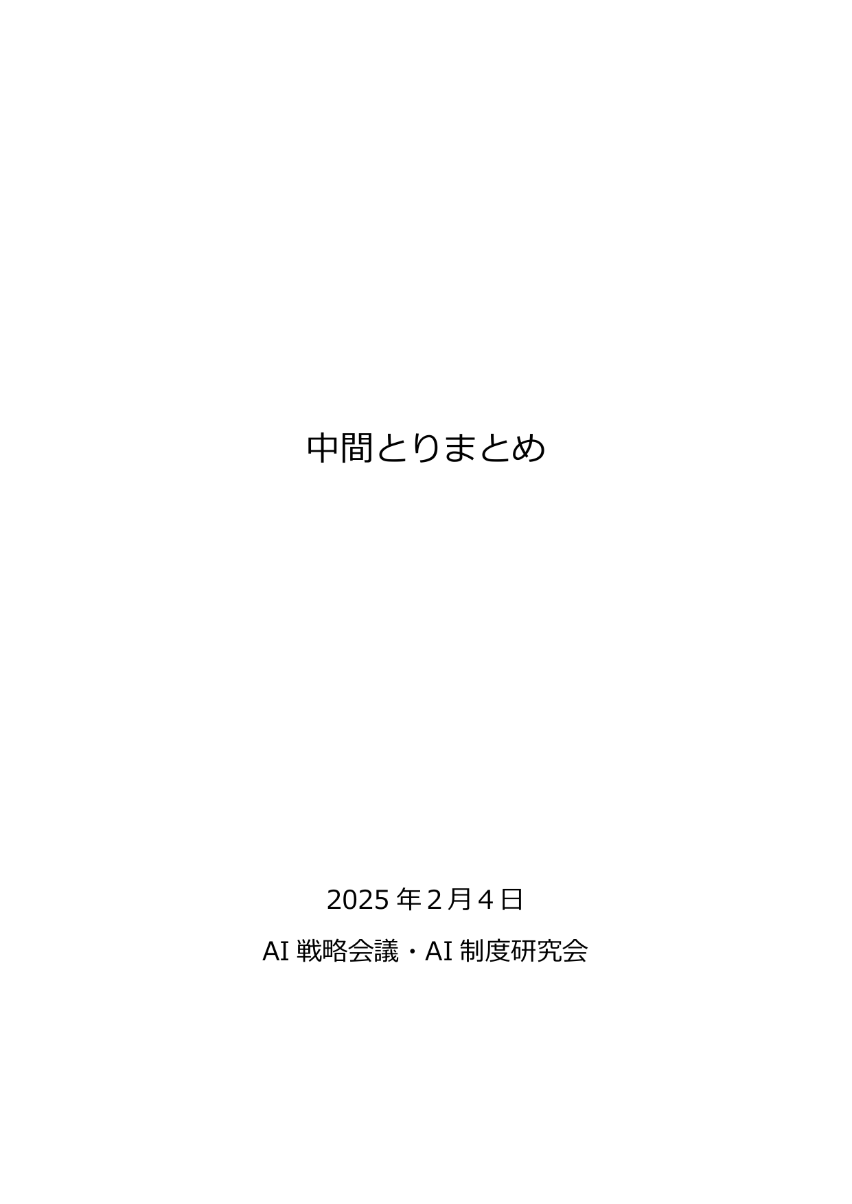 AI戦略会議 中間とりまとめ