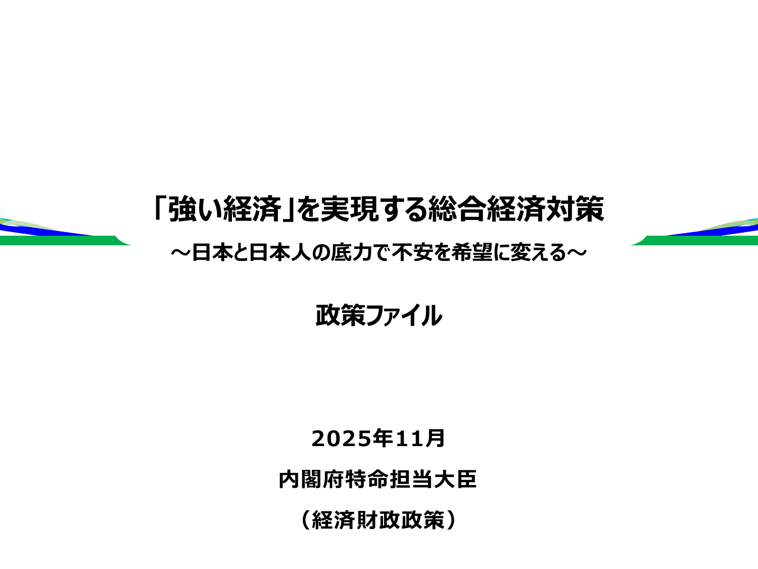 「強い経済」を実現する総合経済対策2025（政策ファイル）
