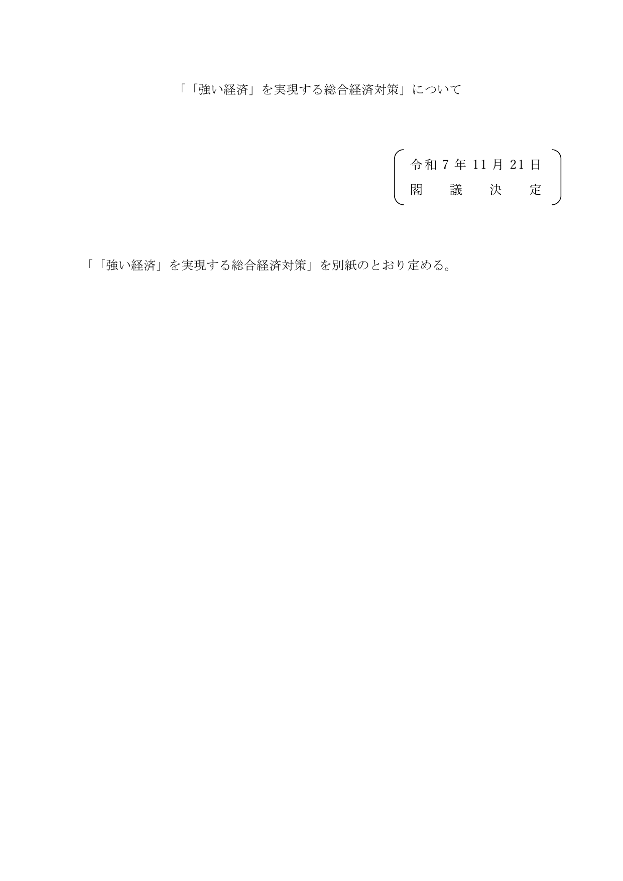 「強い経済」を実現する総合経済対策2025（本文）