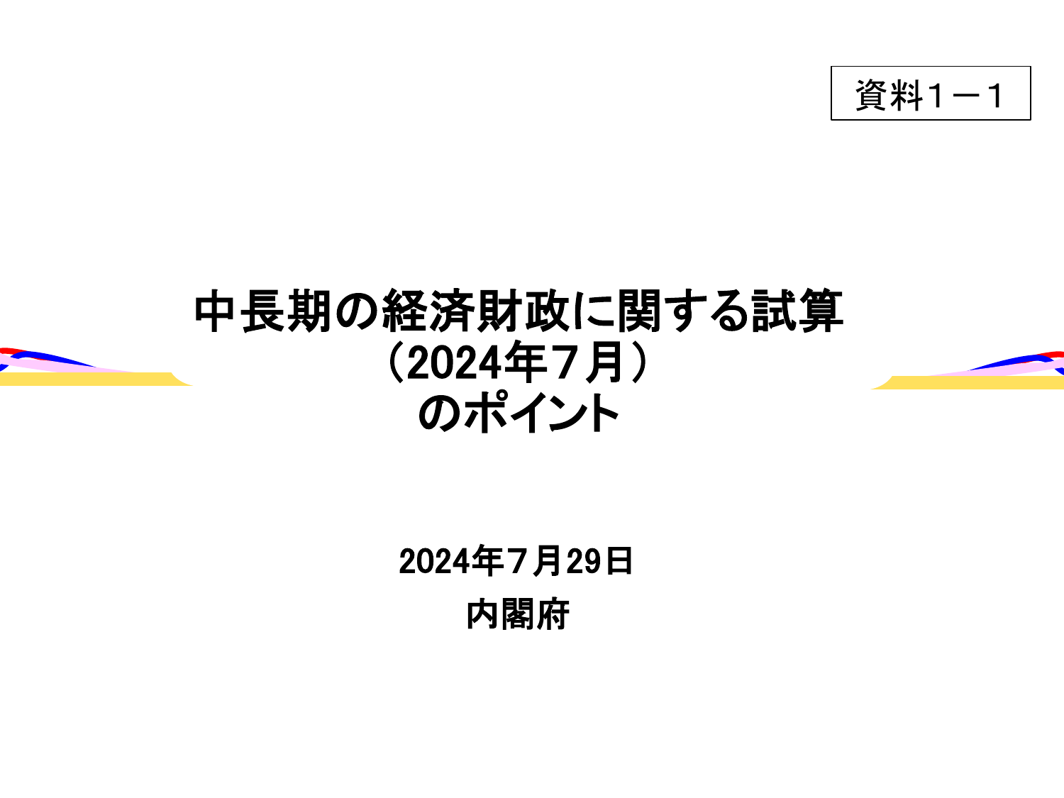 中長期の経済財政に関する試算（2024年7月）ポイント
