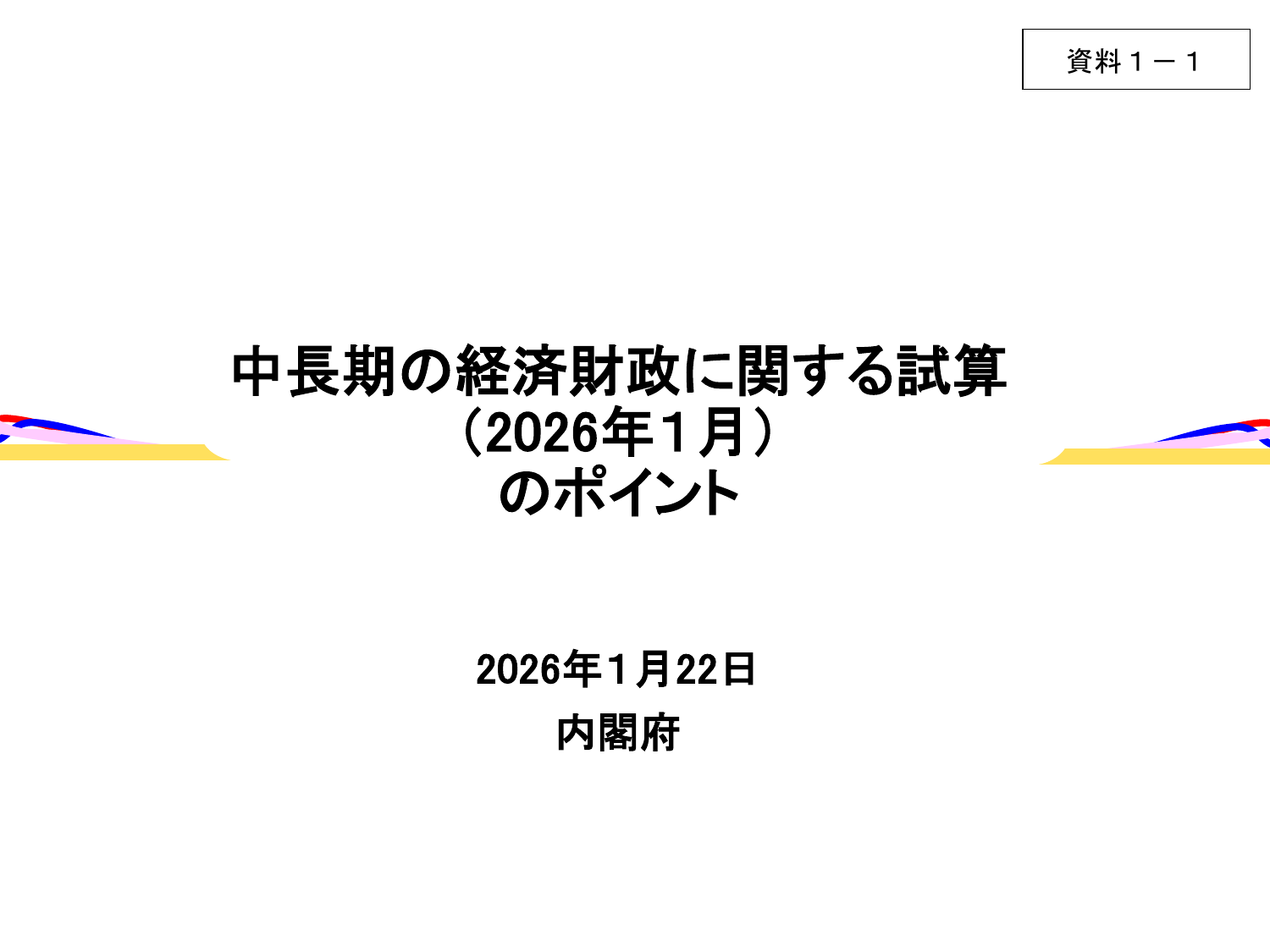 中長期の経済財政に関する試算（2026年1月）ポイント