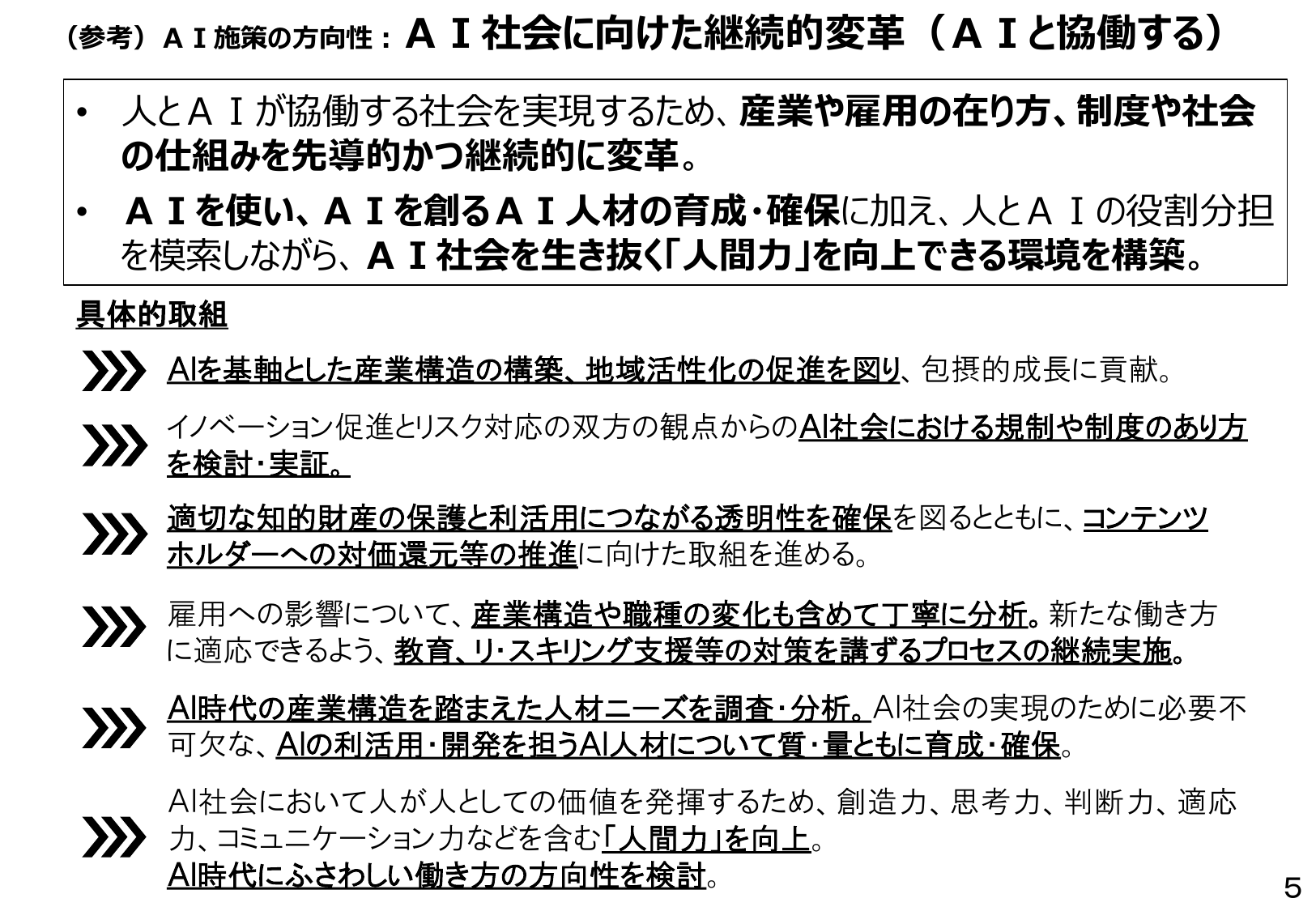 AI社会に向けた継続的変革（AIと協働する）