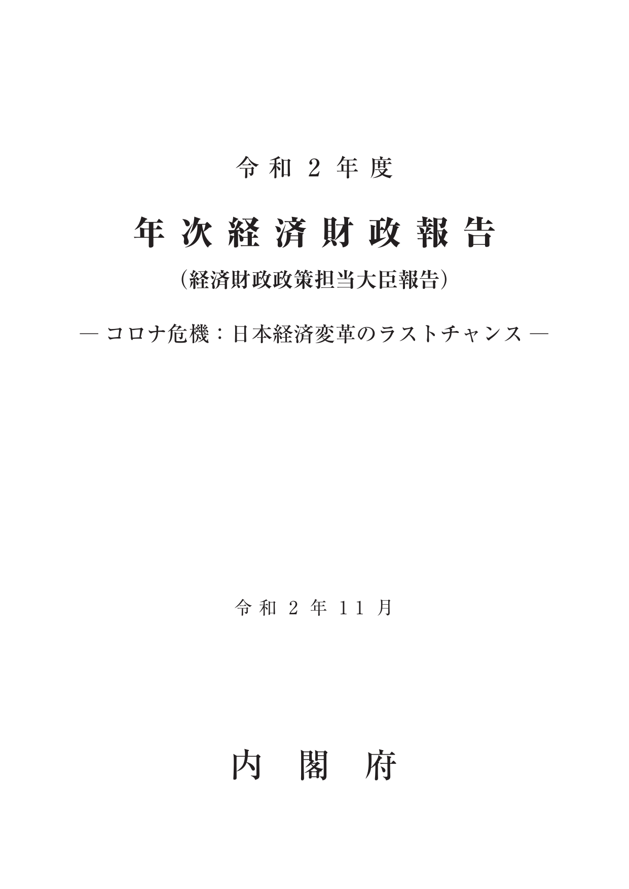 令和2年度 経済財政白書（全体版）