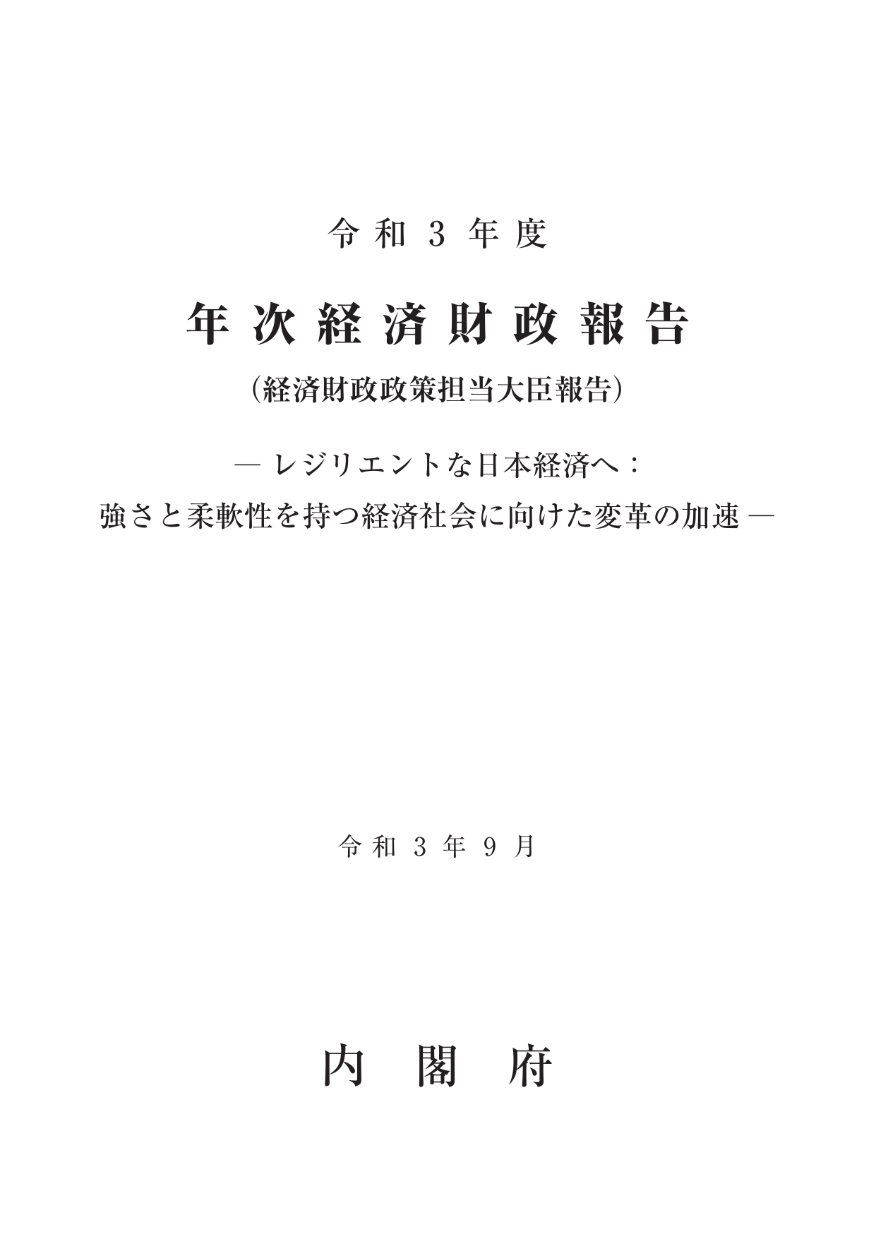 令和3年度 経済財政白書（全体版）