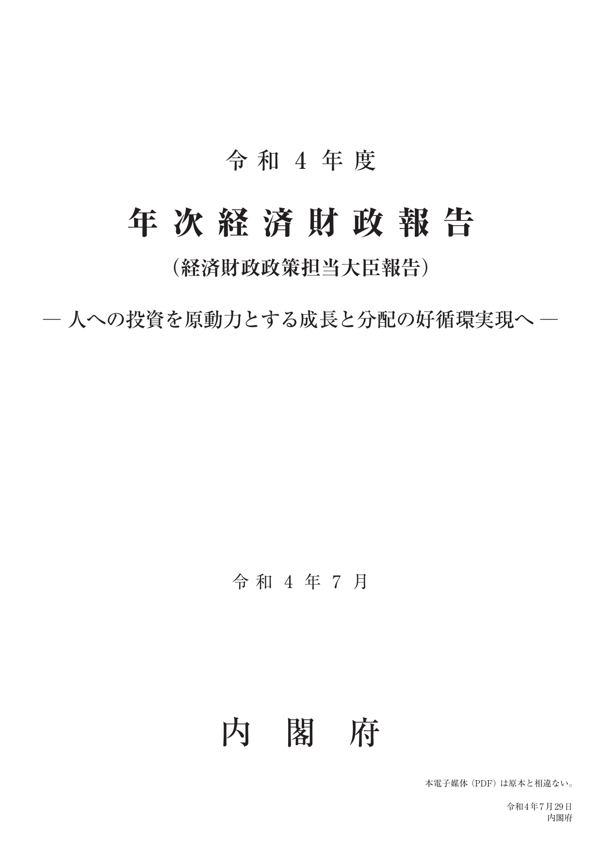 令和4年度 経済財政白書（全体版）