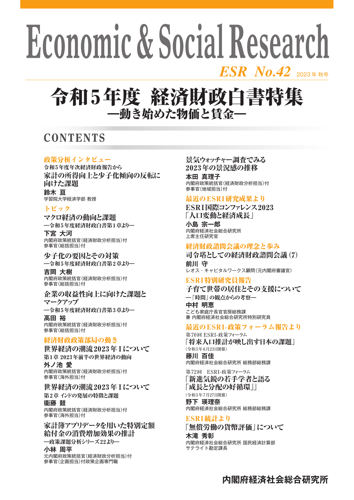 令和5年度 経済財政白書特集
