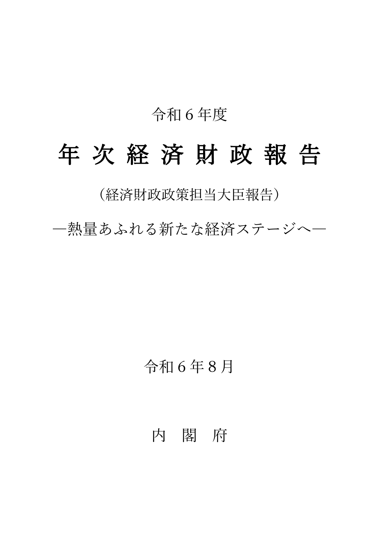 令和6年度 経済財政白書（全体版）