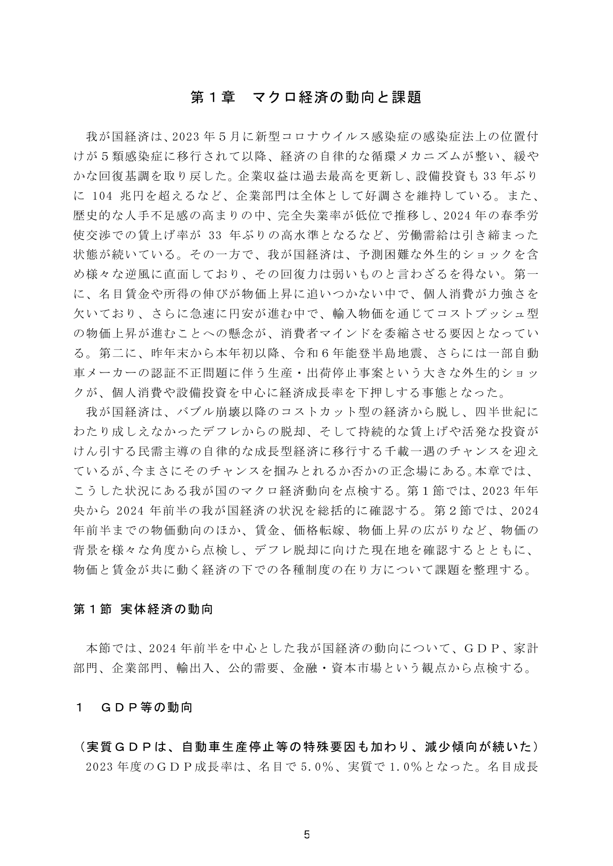 第1章 マクロ経済の動向と課題