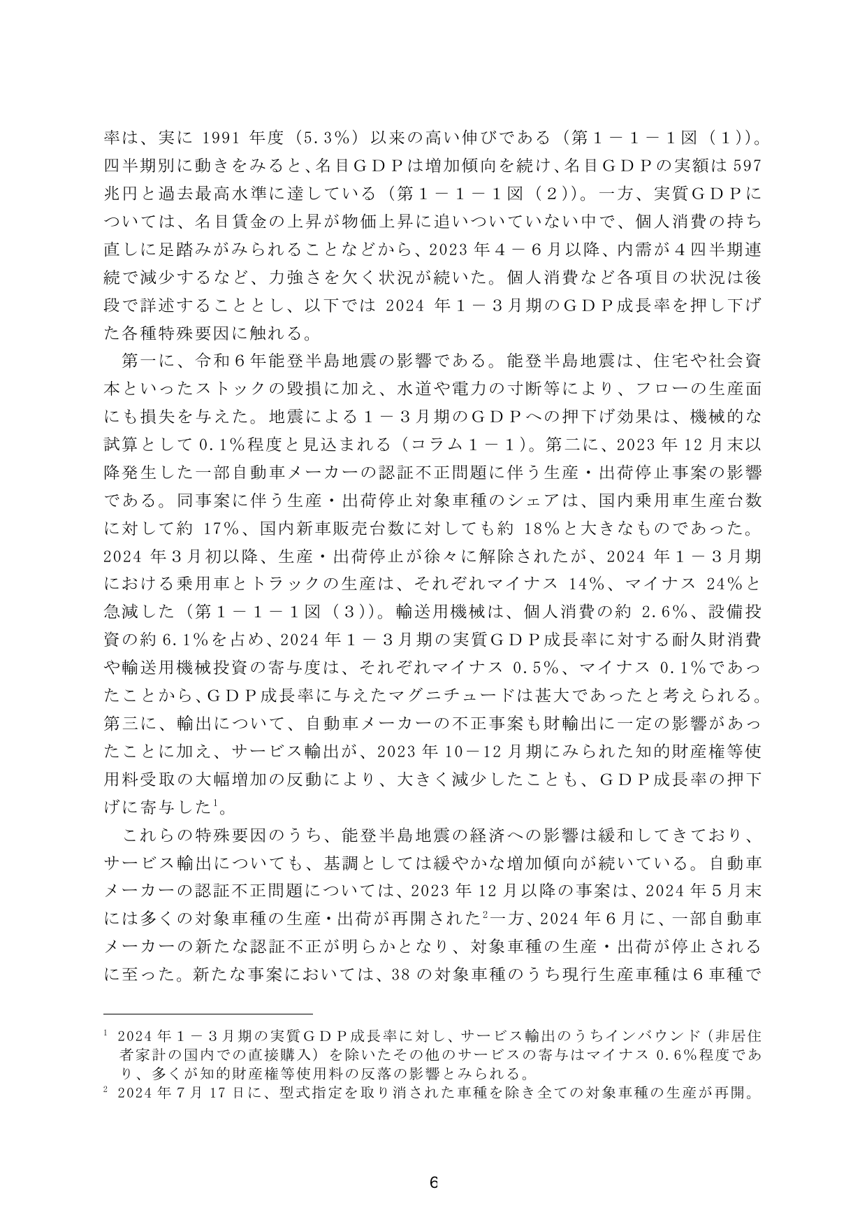 令和6年度 経済財政白書（全体版）