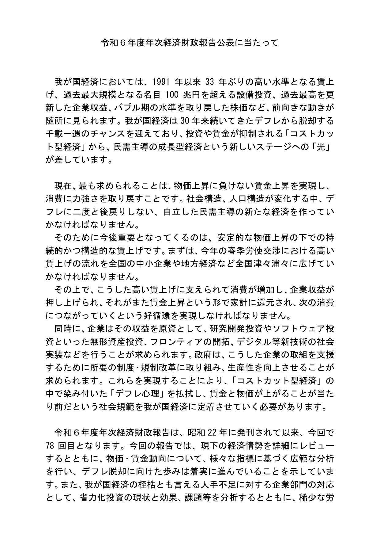 令和６年度年次経済財政報告公表に当たって