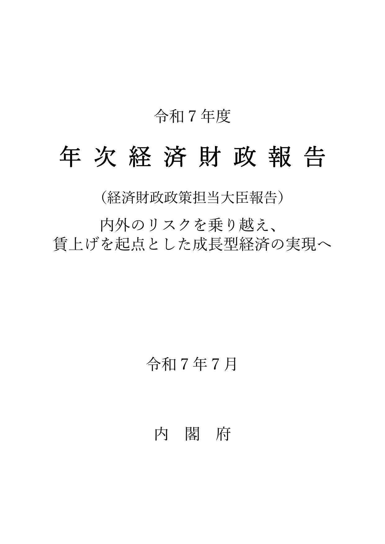 令和7年度 経済財政白書（全体版）