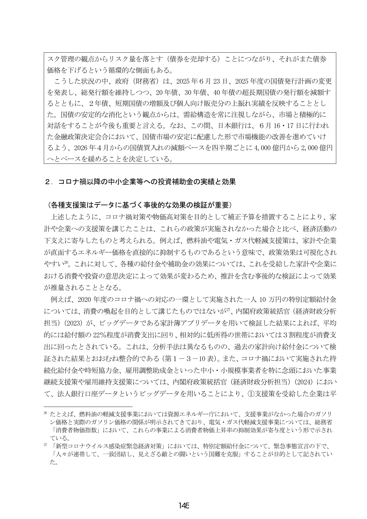 2. コロナ禍以降の中小企業等への投資補助金の実績と効果