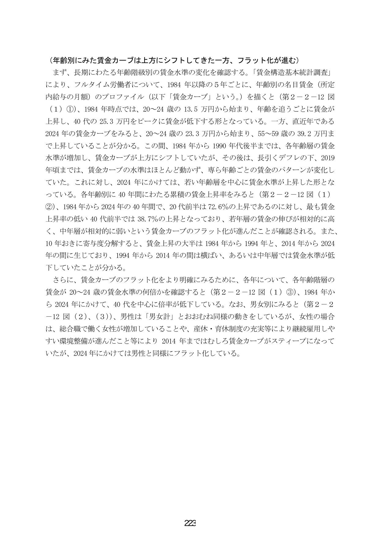 （年齢別にみた賃金カーブは上方にシフトしてきた一方、フラット化が進む）