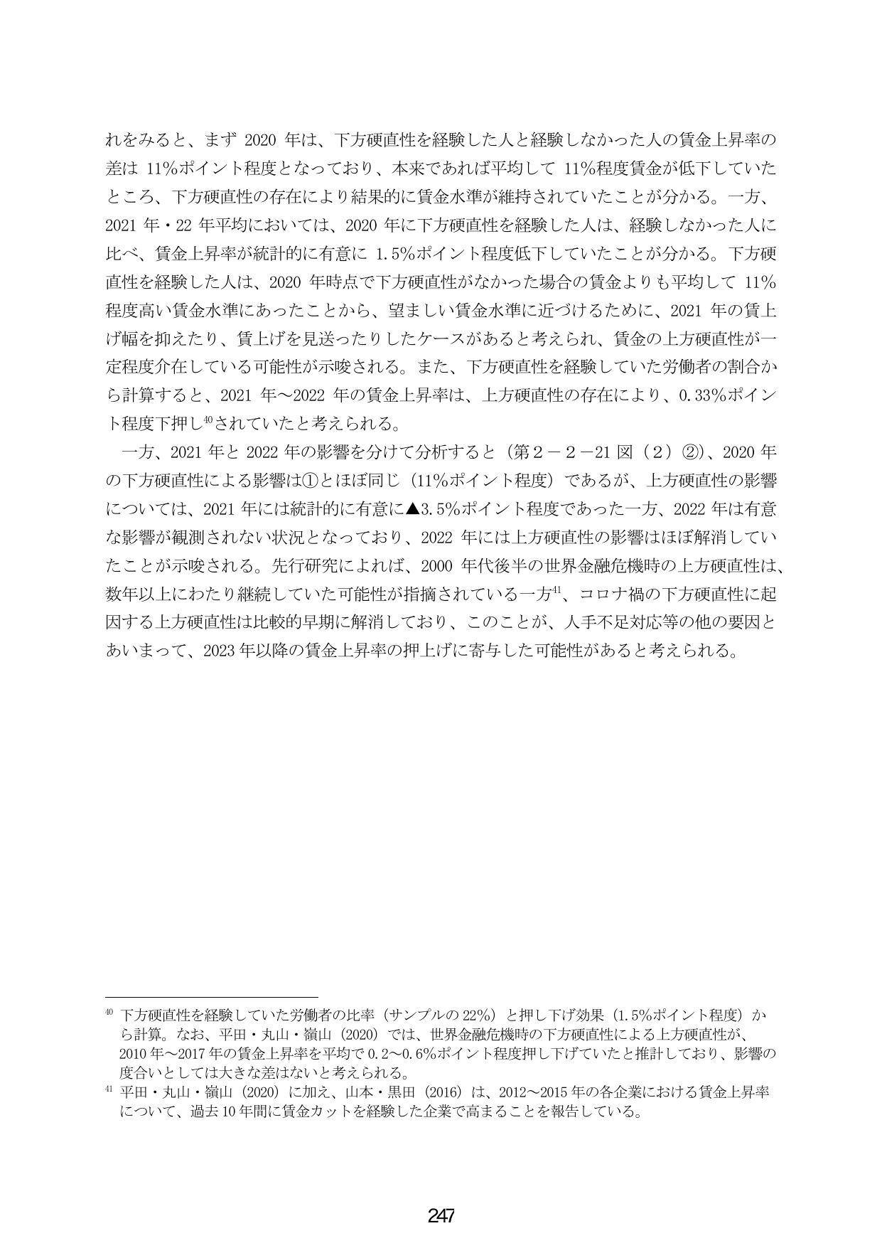 賃金の下方硬直性と上方硬直性の分析