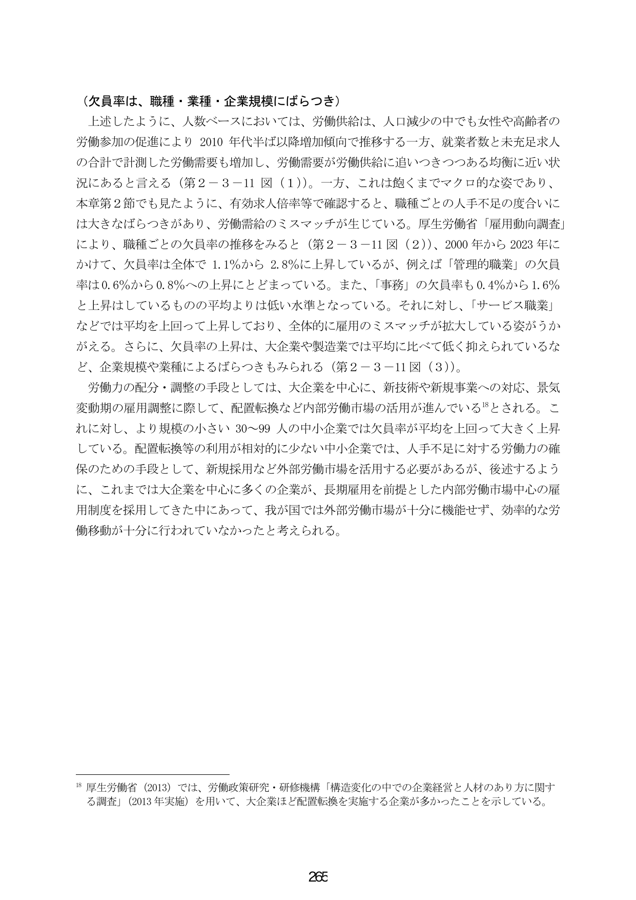 （欠員率は、職種・業種・企業規模にばらつき）