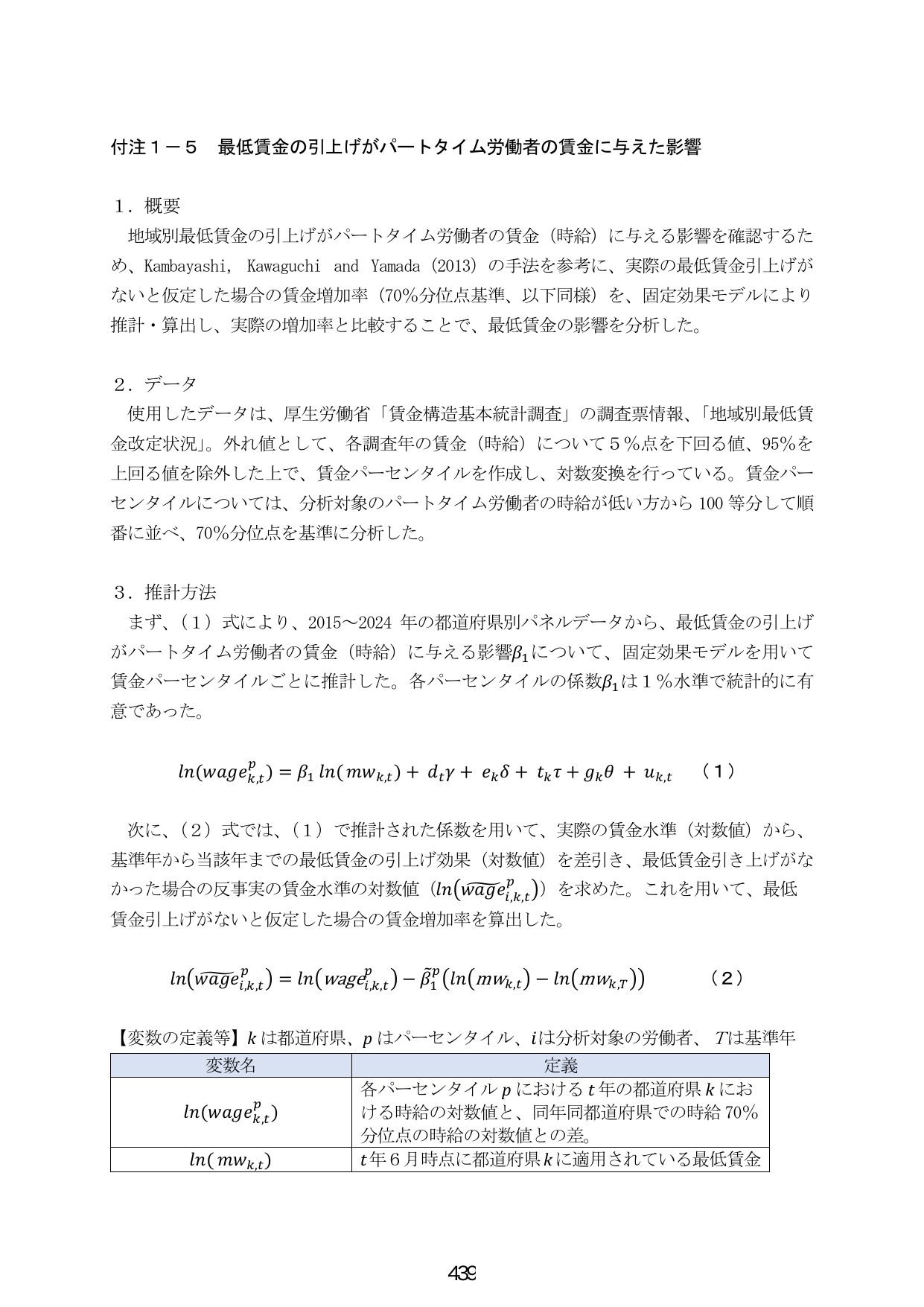 付注1-5 最低賃金の引上げがパートタイム労働者の賃金に与えた影響