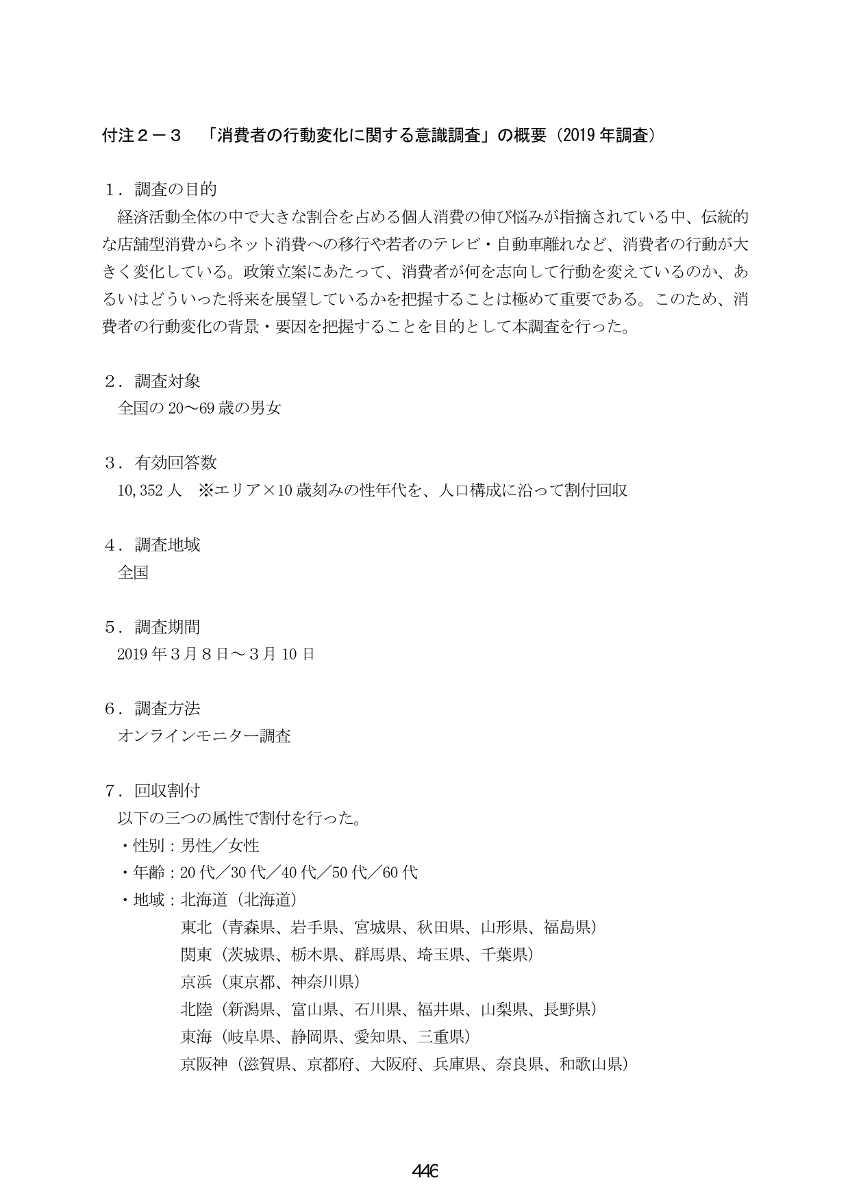 付注2-3 「消費者の行動変化に関する意識調査」の概要（2019年調査）