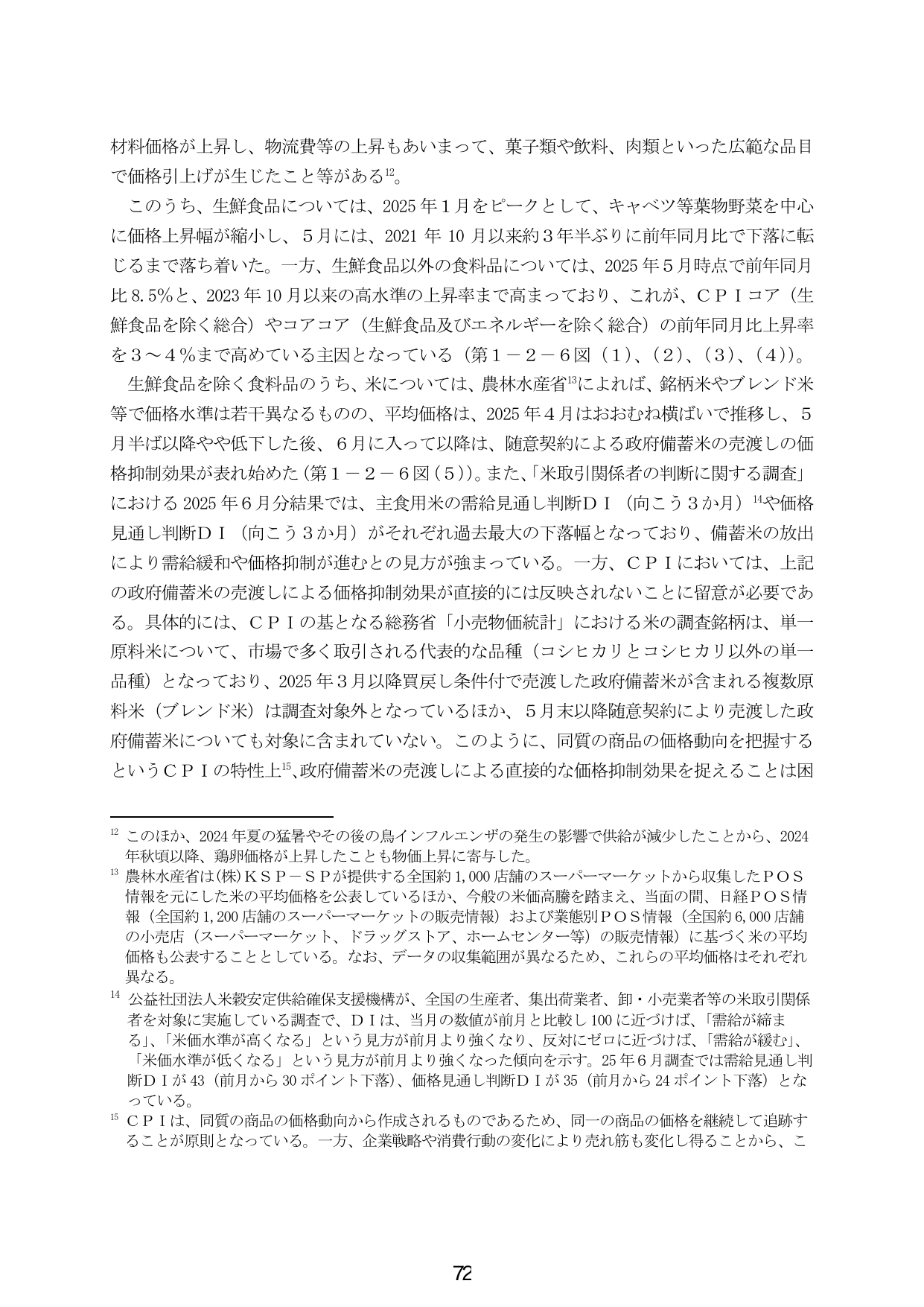 食料品価格の動向と政府備蓄米の価格抑制効果