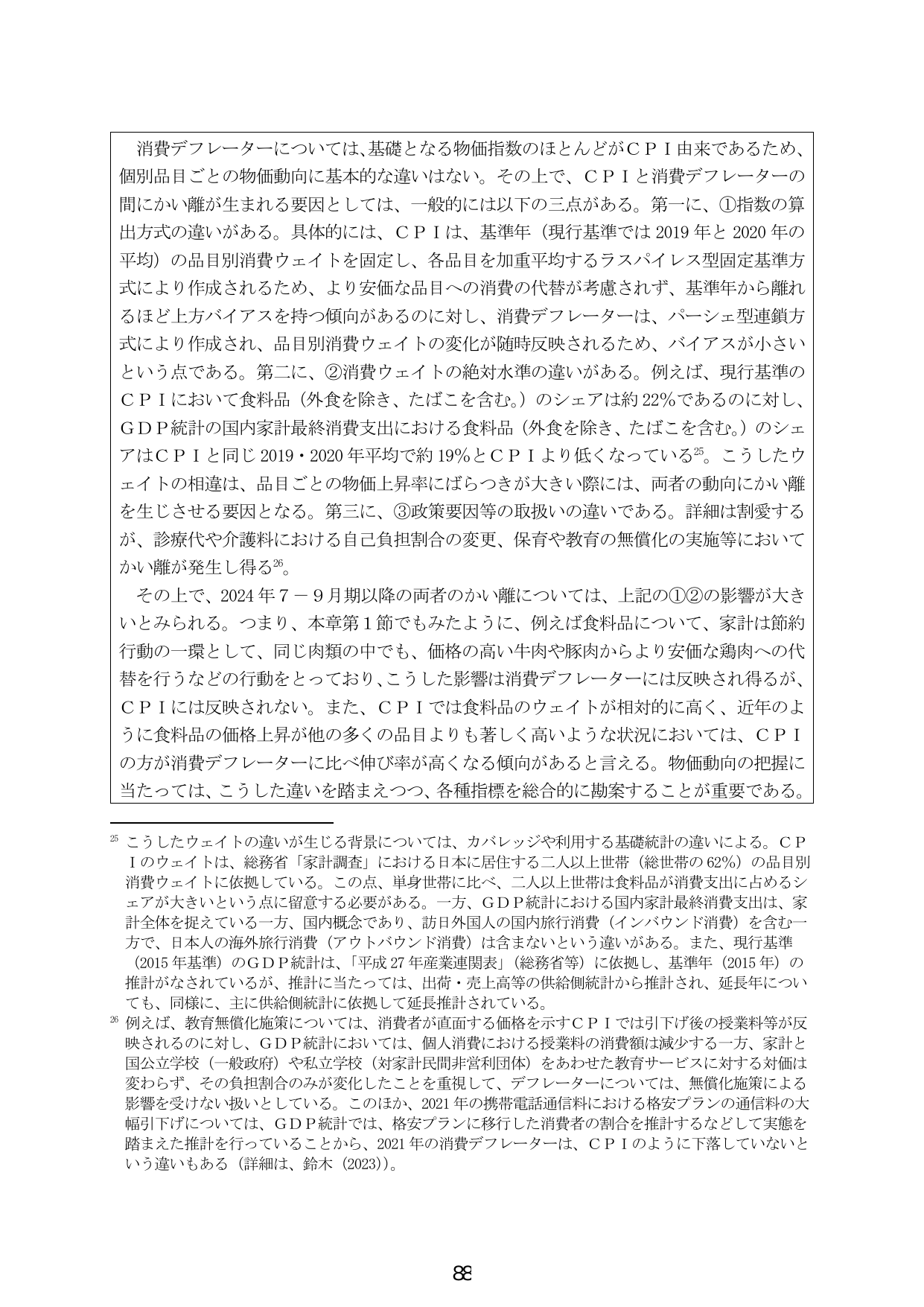ＣＰＩと消費デフレーターのかい離要因