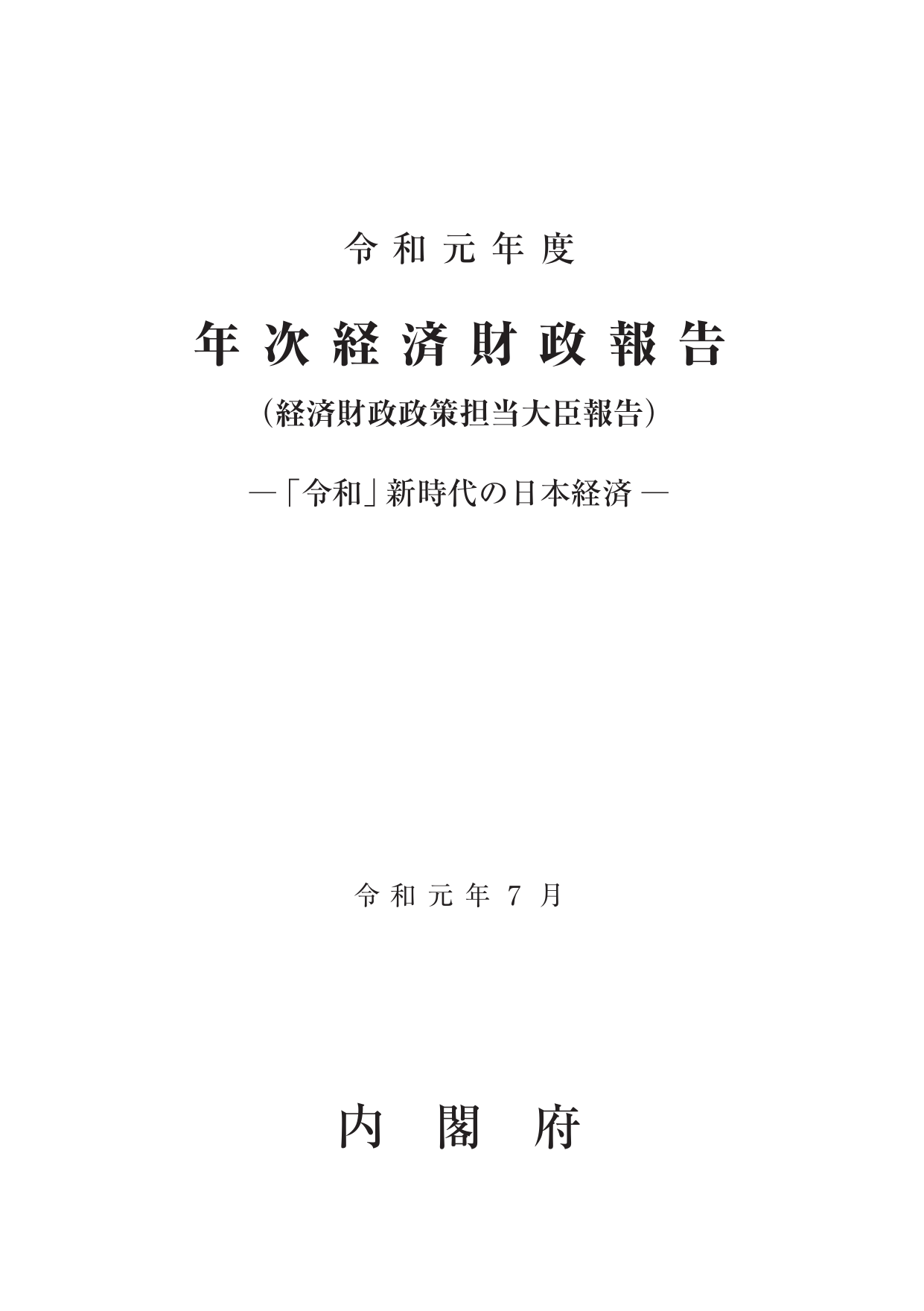 令和元年度 経済財政白書（全体版）
