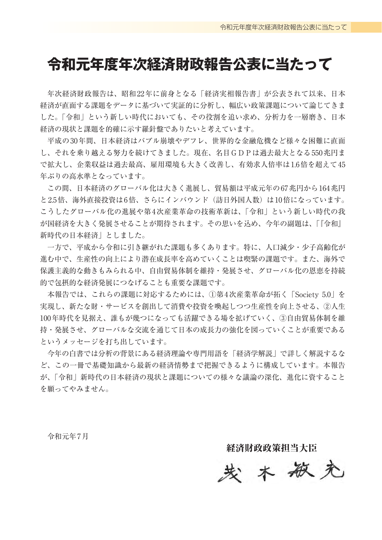 令和元年年度年次経済財政報告公表に当たって